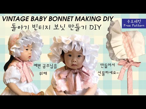 [가드니아 Gardenia] 무료패턴 - 돌 아기 보닛 모자 만들기 DIY 선물용으로 촬영용으로 최고~! 간단하게 만들어봐요. Free Pattern Make Girl Bonnet