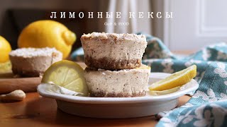 Живой полезный десерт (без выпечки, без сахара, без глютена) | Лимонные кексы