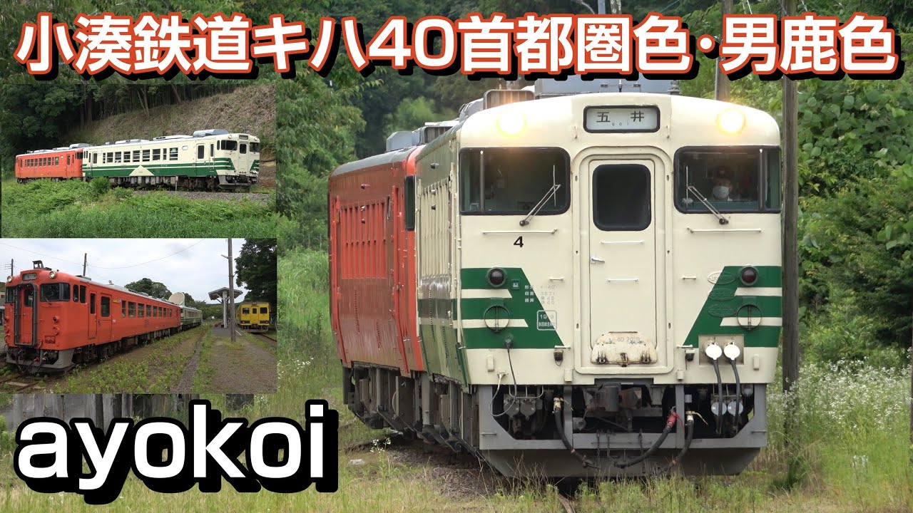 元五能線用 キハ40 535 北条鉄道 運行開始 - YouTube