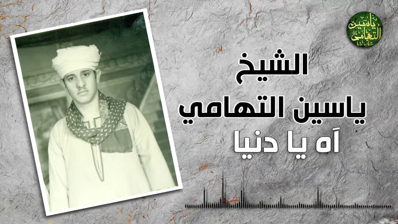 الشيخ ياسين التهامي آه يا دنيا