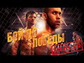 Бой до победы HD 2016 (Боевик, Мелодрама, Спорт) / Fight To The Finish HD | Трейлер на русском