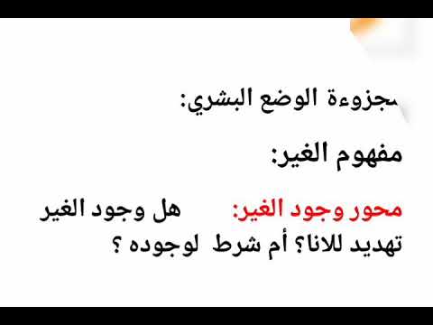 مفهوم الغير ب 3 محاوره احسن تلخيص