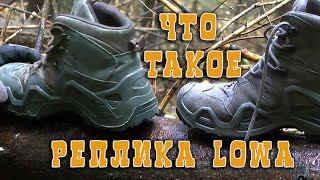 ЧТО ТАКОЕ РЕПЛИКА LOWA