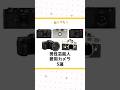 男性芸能人愛用カメラ5選!📸#review #camera  #佐野史郎 #星野源 #徳井義実 #小藪千豊#福山雅治 #leica