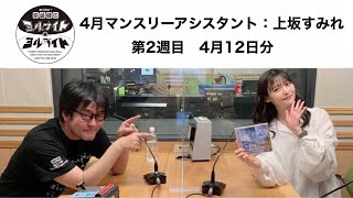 鷲崎健のヨルナイト×ヨルナイト　上坂すみれマンスリーアシスタント回　第二週目　4月12日分