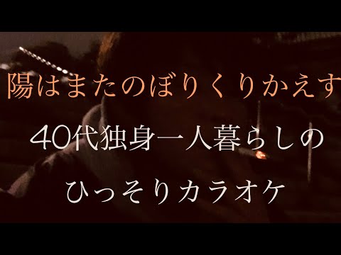 中卒40代独身一人暮らしのひっそりカラオケ(Dragon Ash)陽はまたのぼりくりかえす
