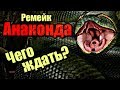 РЕМЕЙК ФИЛЬМА АНАКОНДА | ЧЕГО ЖДАТЬ?