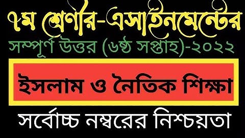 Class 7 islam assignment answer.৭ম শ্রেণির ইসলাম ও নৈতিক শিক্ষা এসাইনমেন্ট(৬ষ্ঠ সপ্তাহ)#assignment