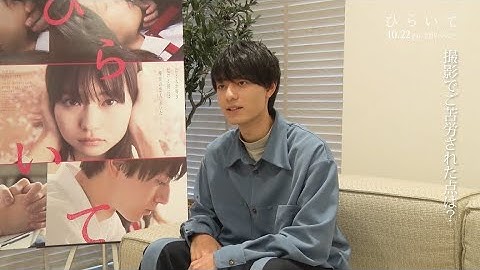 絶賛公開中 映画『ひらいて』／作間龍斗 インタビュー映像