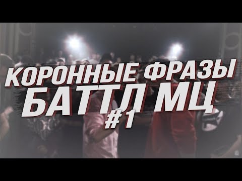 КОРОННЫЕ ФРАЗЫ BattleMC #1: OXXXYMIRON, ГНОЙНЫЙ, RICKEY F и другие