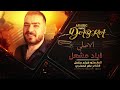 ماجابت مثلك جيابه مجاوز حماسيه 2025 الاصلي اياد مشعل ماجابت مثلك جيابه مجاوز حماسيه 2025 الاصلي اياد مشعل