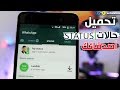 تحميل حالات الواتس اب صورة أو فيديو                              نجومي
