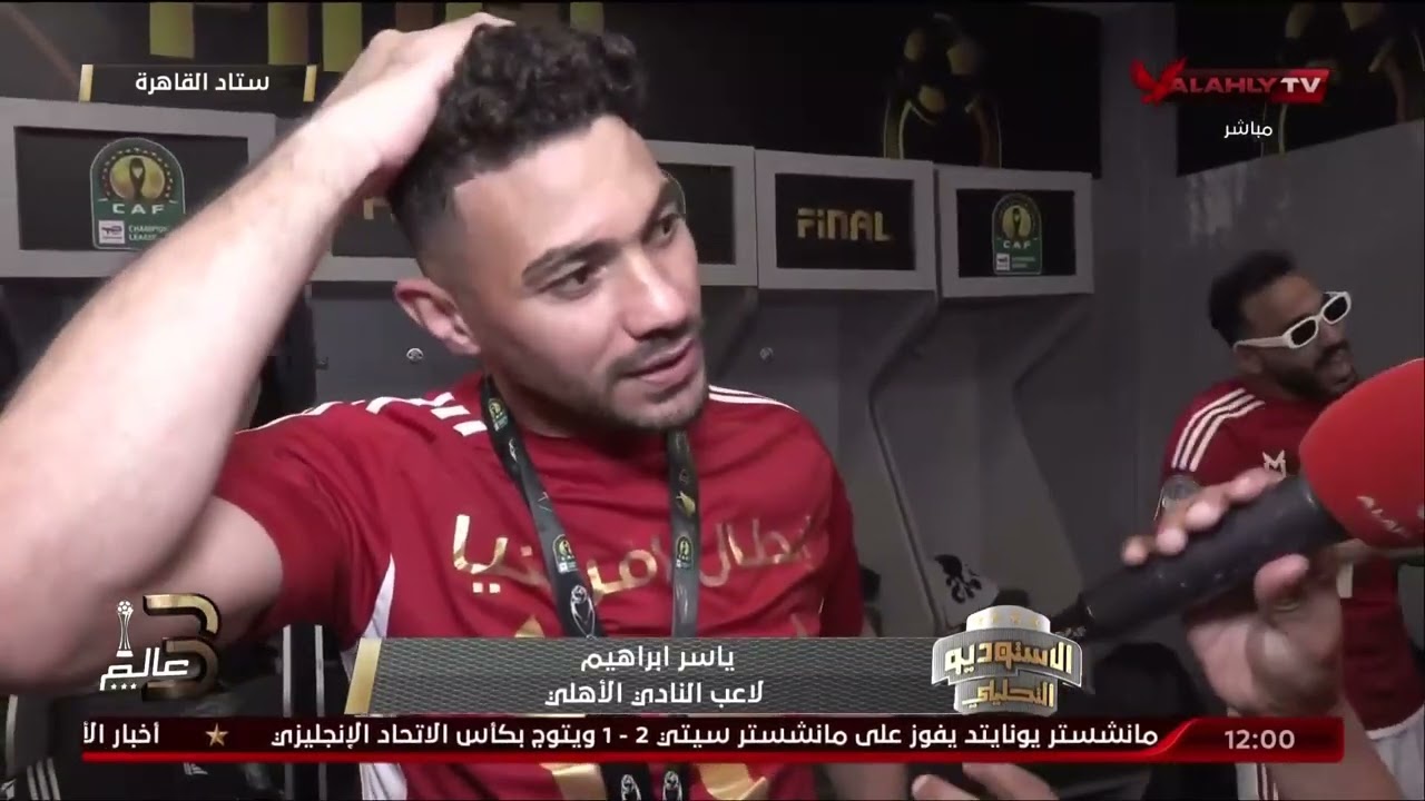 خاص - ياسر إبراهيم لاعب الفريق: الأهلي يستحق الزعامة الإفريقية عن جدارة