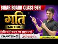 Bihar Board Exam -2026 | Class-9th | Science | Ch-1 | गति (Motion) - Lec-13 (गति समीकरण का सत्यापन)