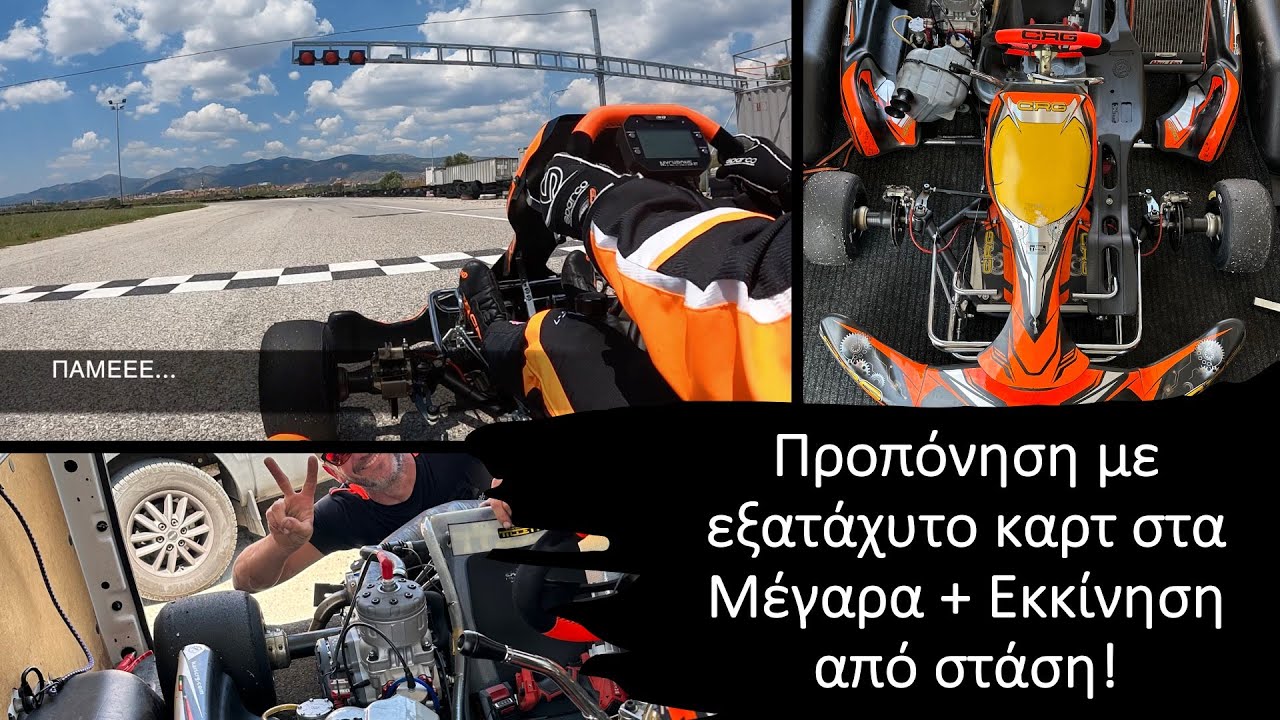 Προπόνηση με εξατάχυτο καρτ στα Μέγαρα + Εκκίνηση από στάση!