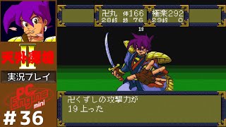 36 偽卍丸登場 【天外魔境2 卍MARU】 実況プレイ 【PCエンジンミニ
