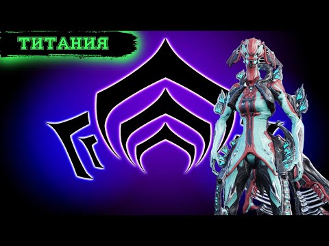 Видео: Warframe: Титания. Обзор и Билды ( Королева фей )