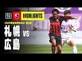 【北海道コンサドーレ札幌×サンフレッチェ広島|ハイライト】明治安田生命J1リーグ 第2節 | 2022シーズン|Jリーグ