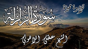 تلاوة مميزة | الشيخ مصطفى اللاهوني | سورة الزلزلة | Surat AlZalzala