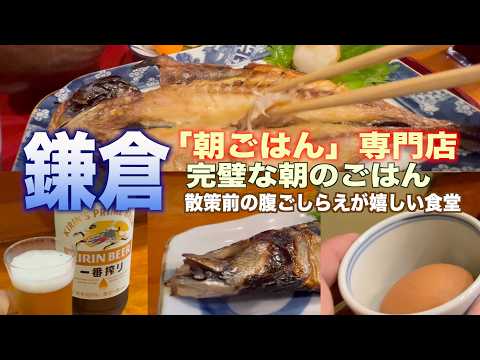 鎌倉「朝ごはん」で朝ごはんを。完璧な朝食はここから。散策前の腹ごしらえが嬉しい食堂はここ　2026年7月4日　じいさんファンファン185 #一人旅  #グルメ #朝ごはん #鎌倉 #鮭