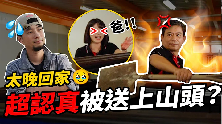 载千金送货玩太晚 陈董火了！送超认真上山头....爸别这样 【超认真少年】Ranger XLT - 天天要闻