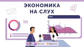 Какое будущее ждет российскую экономику: сценарии и прогнозы / Подкаст «Экономика на слух»