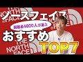 視聴者が選ぶ「ノースフェイス」のおすすめアイテムTOP7