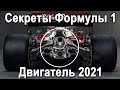 СЕКРЕТЫ СОВРЕМЕННОЙ F1! ТЕХНОЛОГИИ ВОЛГИ В Формуле 1, 1330+л.с на тонну! Устройство двигателя!