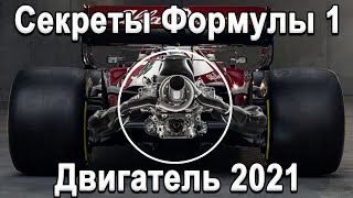 картинка: СЕКРЕТЫ СОВРЕМЕННОЙ F1! ТЕХНОЛОГИИ ВОЛГИ, 1330+л.с на тонну! Устройство двигателя!