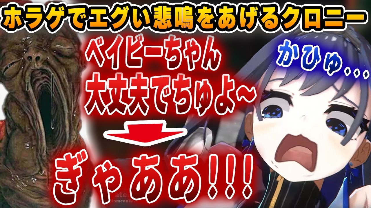クールなクロニーが巨大な赤子に遭遇して完全に言語能力を失うｗｗｗ【ホロライブ/切り抜き/クロニー】