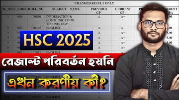 ‎HSC 2025 রেজাল্ট পরিবর্তন হয়নি - এখন করণীয় কি ? | board challenge result 2025