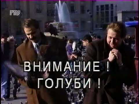Видео: Городок - Неудачные дубли  1996