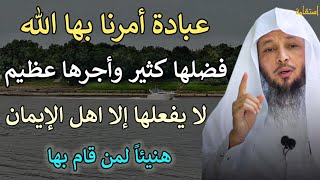 عبادة أمرنا بها الله فضلها كثير وأجرها عظيم لا يفعلها إلا أهل الإيمان/الشيخ سعد العتيق