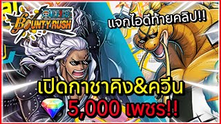 🌊One piece bounty rush | เปิดกาชาตามล่าคิง&ควีน 5,000 เพชร พร้อมแจก!!!