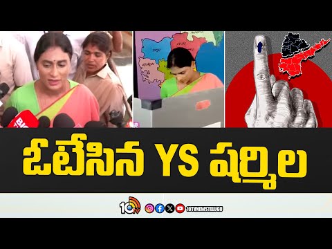 YS Sharmila Cast Her Vote | ఓటేసిన YS షర్మిల | AP Elections 2024 | 10TV - 10TVNEWSTELUGU