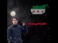 محمد الساروت نصر الثائرين