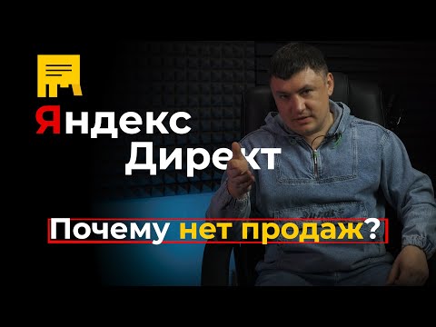 Яндекс.Директ почему реклама не работает? Что делать если нет продаж?