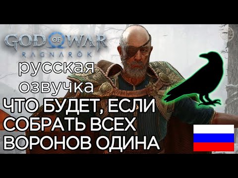 God of War Ragnarok ЧТО БУДЕТ ЕСЛИ СОБРАТЬ ВСЕХ ВОРОНОВ ОДИНА ➤ God of War Рагнарёк ДЕРЕВО ВОРОНОВ