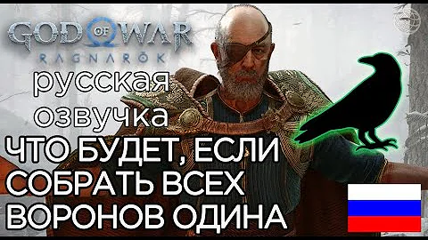 God of War Ragnarok ЧТО БУДЕТ ЕСЛИ СОБРАТЬ ВСЕХ ВОРОНОВ ОДИНА ➤ God of War Рагнарёк ДЕРЕВО ВОРОНОВ