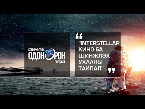 Сонирхолтой одон орон #6 - "INTERSTELLAR кино ба шинжлэх ухааны тайлал"