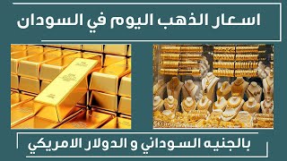 اسعار الذهب في السودان اليوم الاحد 30-10-2022, سعر جرام الذهب اليوم 30 اكتوبر 2022