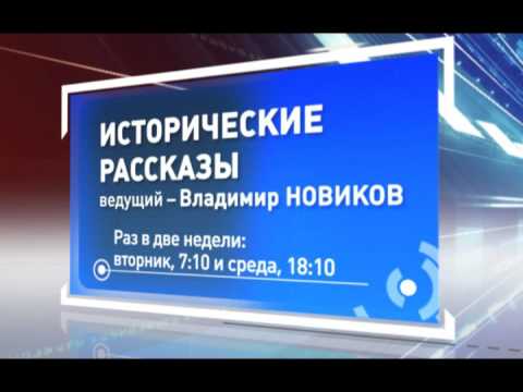 Исторические рассказы. О декабристах. Часть 1. (эфир от 08.12.2015)2015