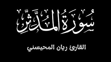 سورة المدثر ||  تلاوة خاشعة تطمئن لها القلوب بصوت القارئ ريان المحيسني