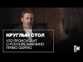 Круглый стол Esquire: Сергей Минаев, Илья Найшуллер и другие обсуждают российское кино