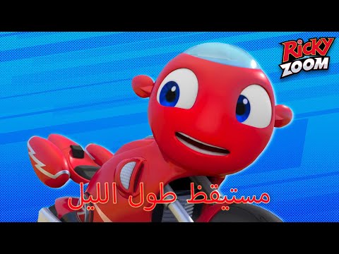 ريكي زووم عربي مستيقظا طوال الليل ساعة خاصة الرسوم المتحركة للأطفال