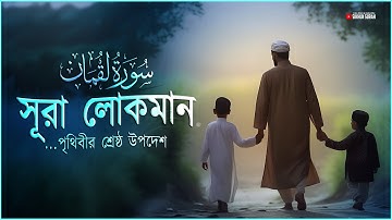 সূরা লোকমান (سورة لقمان) - সন্তানের প্রতি পিতার পৃথিবীর শ্রেষ্ঠ উপদেশ | Sikhun Surah