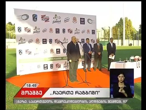 \"ჩაერთე რაგბიში\"  - პროექტის პრეზენტაცია გაიმართა