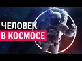 Что происходит с телом человека в космосе