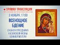 Прямая трансляция. Всенощное бдение 3.11.20 г.