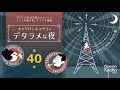 キャラバンキョウコの「デタラメな夜」 第４０夜 2021年6月10日